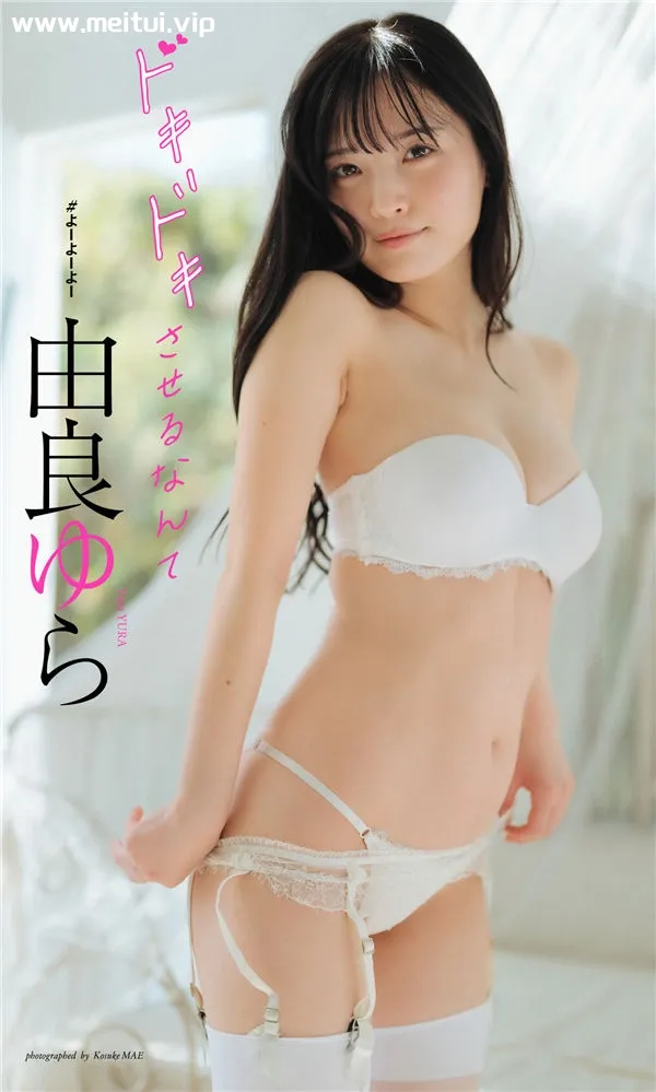 由良ゆら写真集《ドキドキさせるなんて》高清全本[52P]-美腿之家