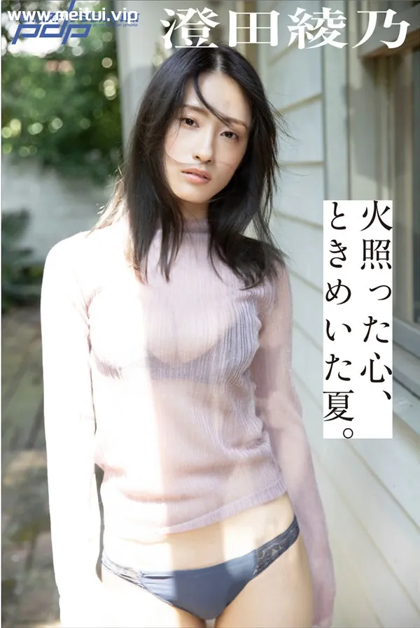 澄田绫乃写真集《火照った心、ときめいた夏。》高清全本[62P]-美腿之家