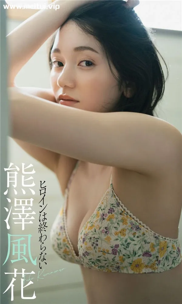 熊泽风花写真集《ヒロインは終わらない》高清全本[68P]-美腿之家