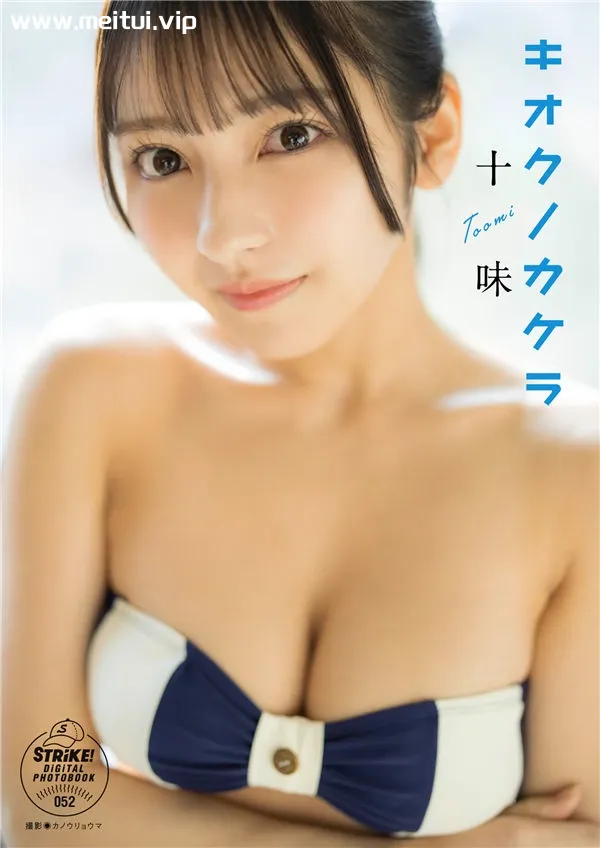 十味写真集《キオクノカケラ》高清全本[54P]-美腿之家