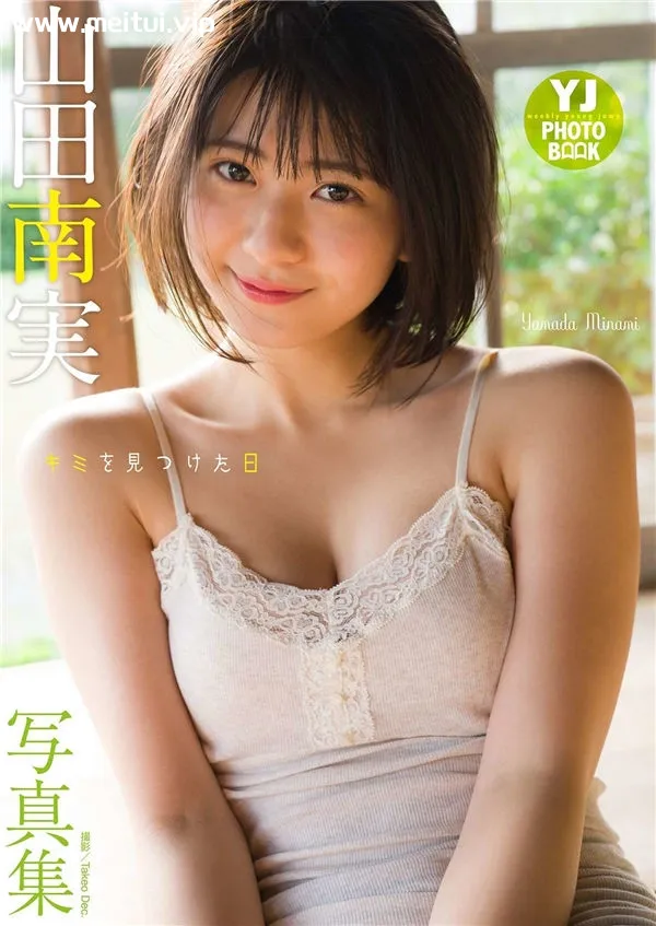山田南实写真集《キミを見つけた日》高清全本[48P]-美腿之家