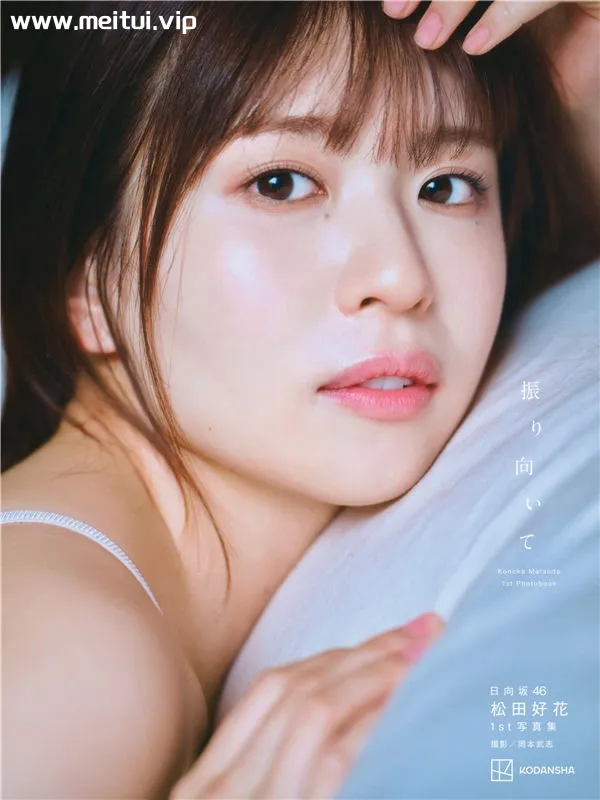 松田好花1ST写真集《振り向いて》高清全本[166P]-美腿之家