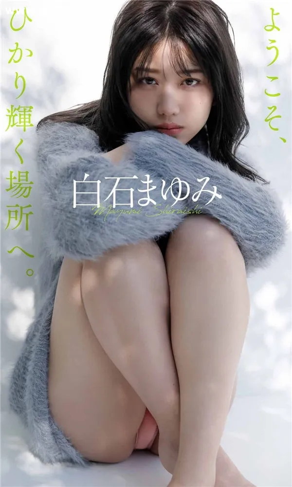 白石まゆみ写真集《ようこそ、ひかり輝く場所へ。》高清全本[48P]-美腿之家