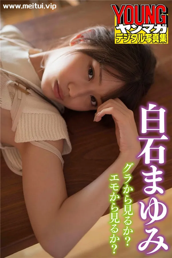 白石まゆみ写真集《グラから見るか？エモから見るか？》高清全本[64P]-美腿之家