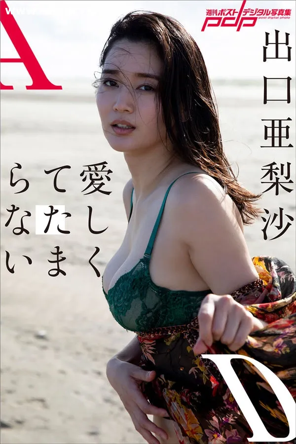出口亚梨沙写真集《愛しくてたまらない》高清全本[73P]-美腿之家