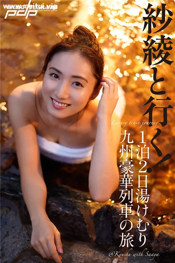 入江纱绫写真集《紗綾と行く！１泊２日湯けむり九州豪華列車の旅》高清全本[81P]-美腿之家