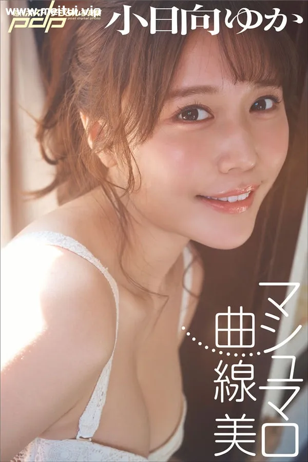 小日向ゆか写真集《マシュマロ曲線美》高清全本[79P]-美腿之家