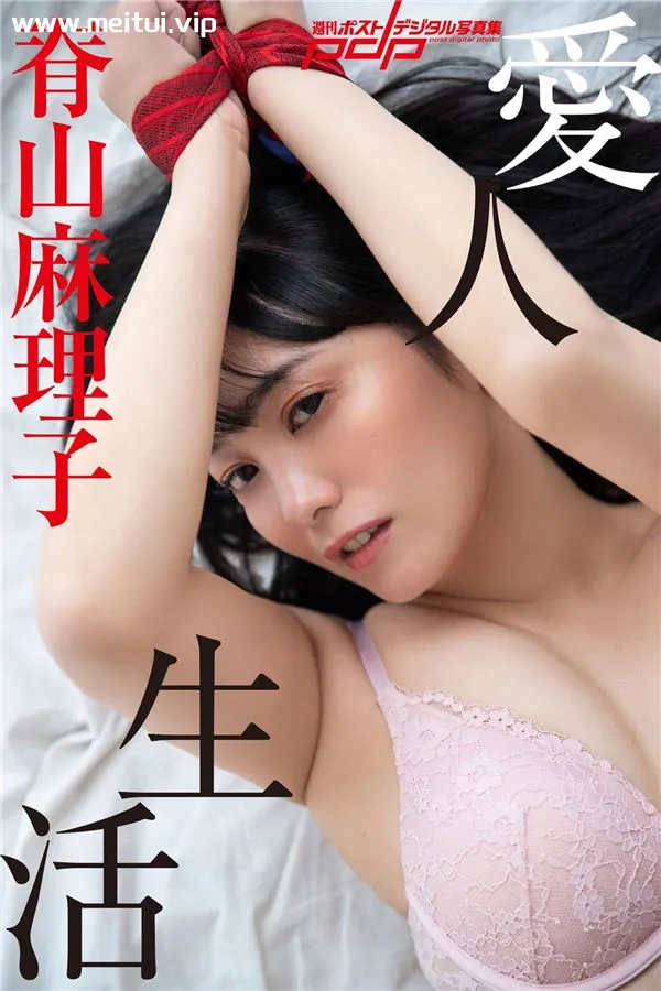 脊山麻理子写真集《愛人生活》高清全本[66P]-美腿之家
