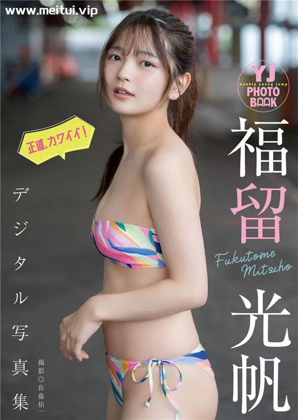 福留光帆写真集《正直、カワイイ！》高清全本[57P]-美腿之家
