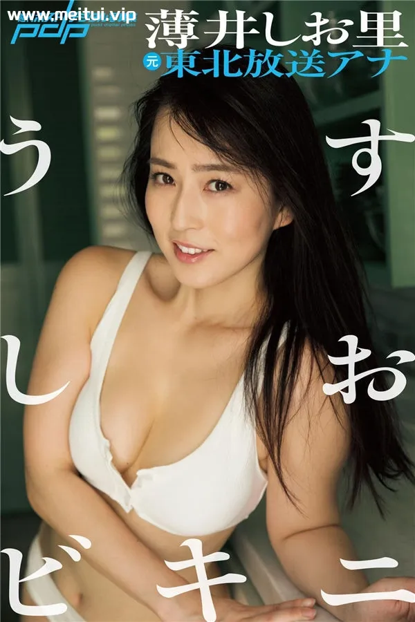 薄井しお里写真集《うすしおビキニ》高清全本[86P]-美腿之家