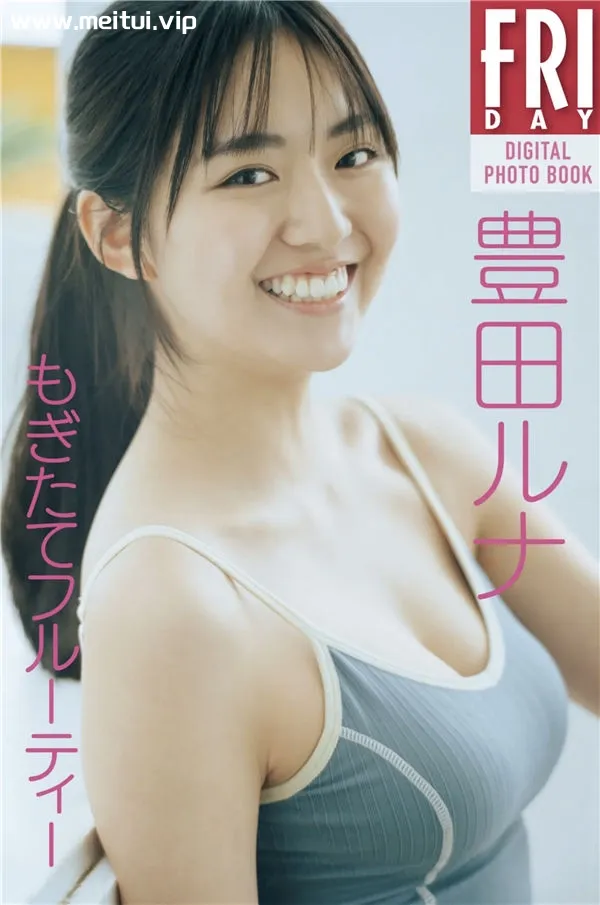 丰田露娜写真集《もぎたてフルーティー》高清全本[75P]-美腿之家
