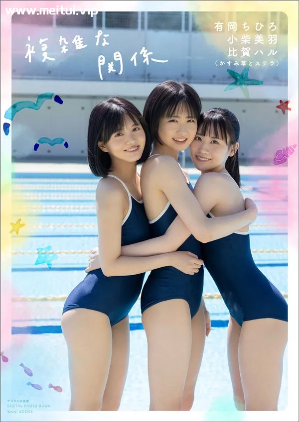 有岡ちひろ&小柴美羽&比贺ハル写真集《複雑な関係》高清全本[84P]-美腿之家