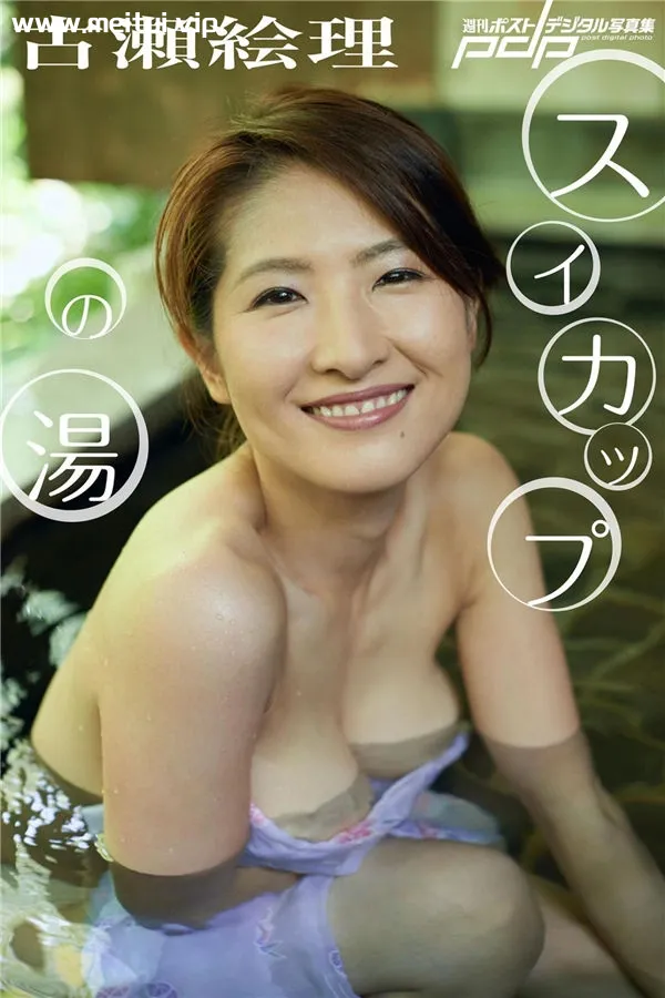 古濑绘理写真集《スイカップの湯》高清全本[59P]-美腿之家