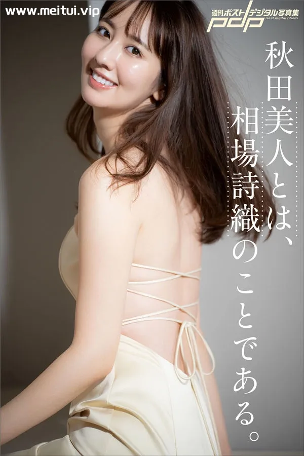 相场诗织写真集《秋田美人とは、相場詩織のことである。》高清全本[57P]-美腿之家
