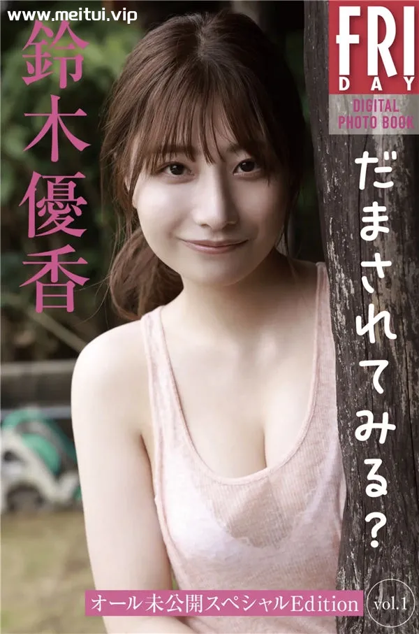 铃木优香写真集《だまされてみる？ オール未公開スペシャルEdition vol.1》全本[56P]-美腿之家