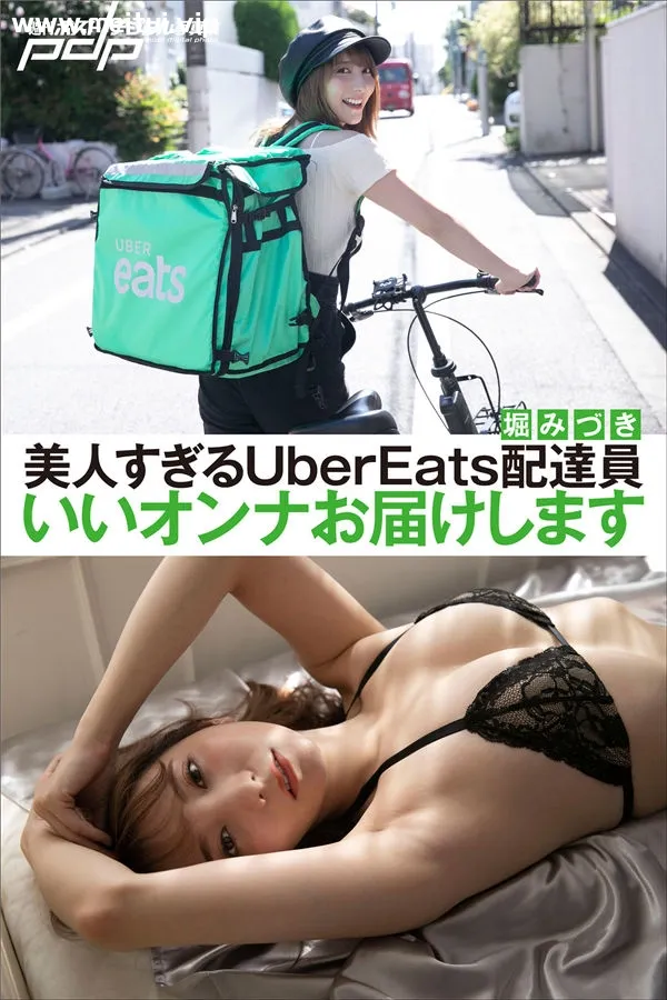 堀みづき写真集《美人すぎるUBEREATS配達員いいオンナお届けします》高清全本[76P]-美腿之家
