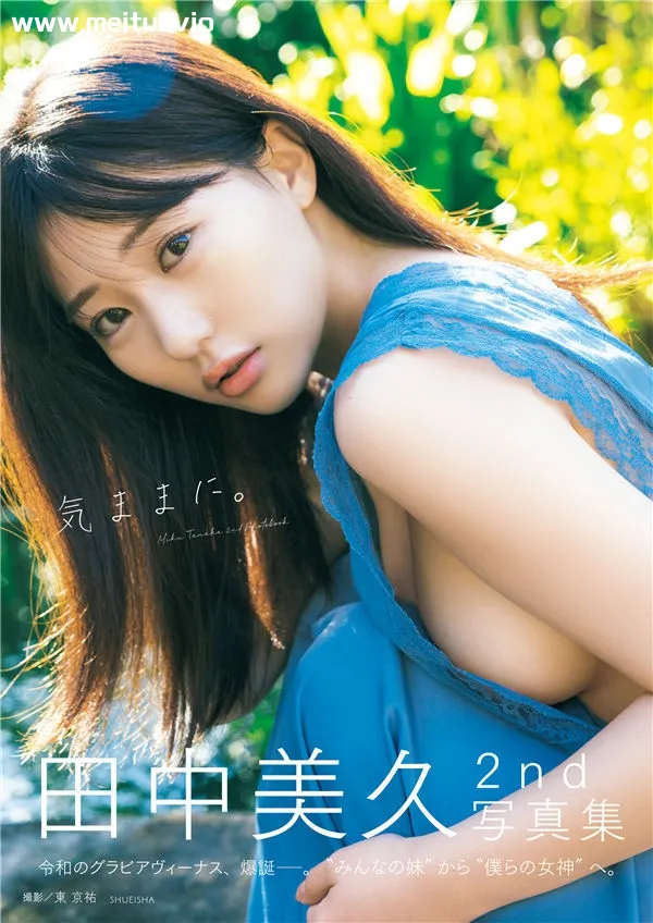 田中美久写真集《気ままに。》高清全本[151P]-美腿之家