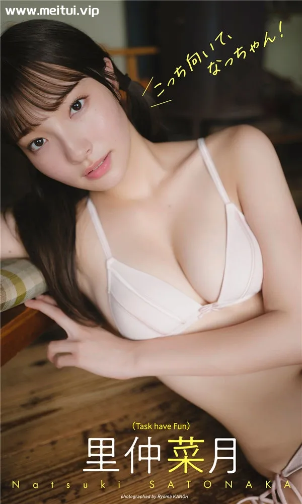 里仲菜月写真集《こっち向いて、なっちゃん！》高清全本[83P]-美腿之家