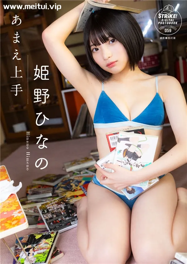 姫野ひなの写真集《あまえ上手》高清全本[56P]-美腿之家