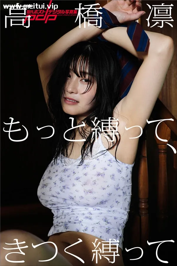 高桥凛写真集《もっと縛って、きつく縛って》高清全本[98P]-美腿之家
