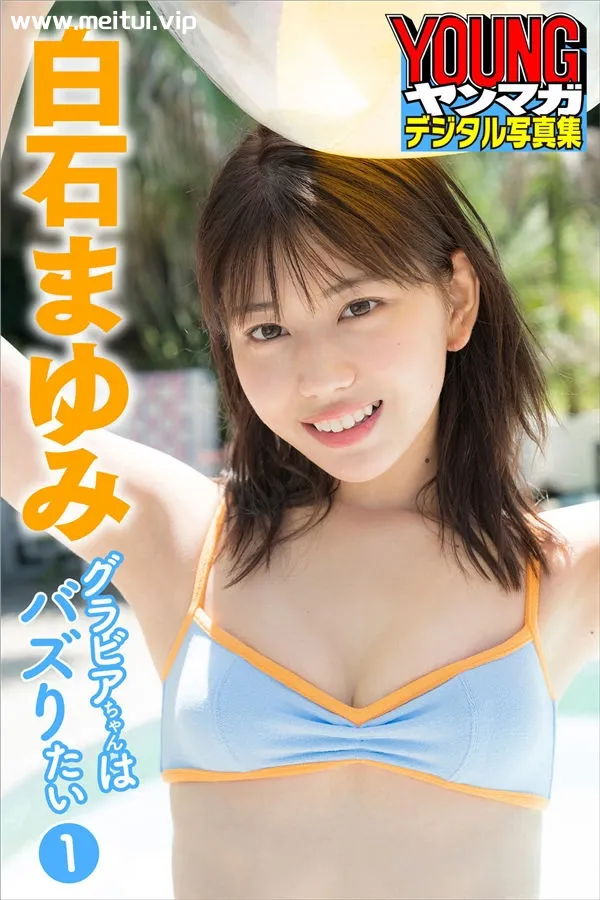 白石まゆみ写真集《グラビアちゃんはバズりたい１》高清全本[39P]-美腿之家