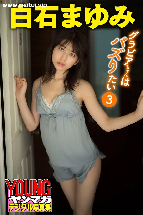 白石まゆみ写真集《グラビアちゃんはバズりたい３》高清全本[40P]-美腿之家