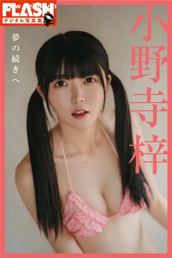 小野寺梓写真集《夢の続きへ》高清全本[82P]-美腿之家