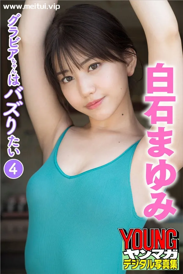 白石まゆみ写真集《グラビアちゃんはバズりたい４》高清全本[39P]-美腿之家