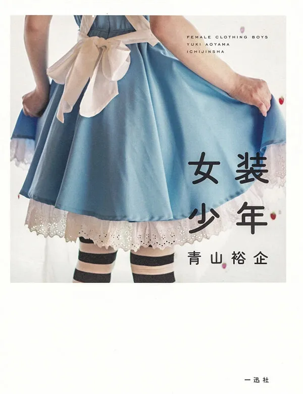 青山裕企摄影作品《女装少年》高清全本[96P]-美腿之家