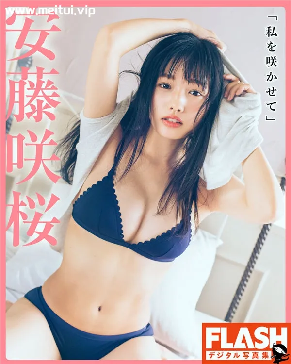 安藤咲樱写真集《私を咲かせて》高清全本[33P]-美腿之家