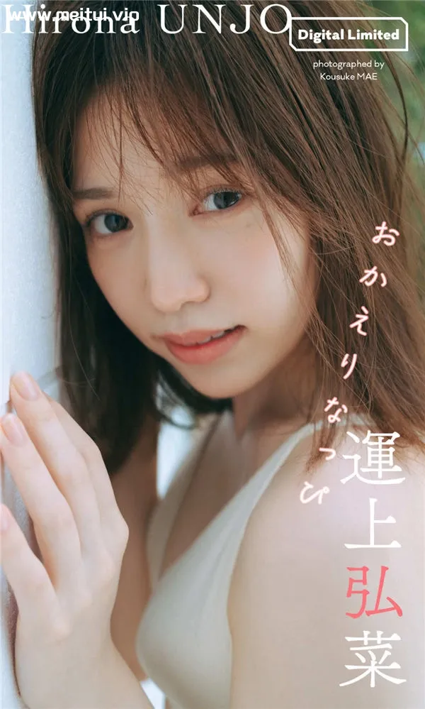 运上弘菜写真集《おかえりなっぴ》高清全本[50P]-美腿之家