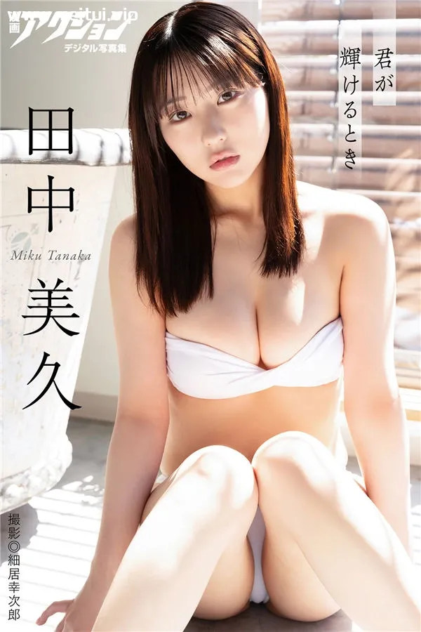 田中美久写真集《君が輝けるとき》高清全本[96P]-美腿之家