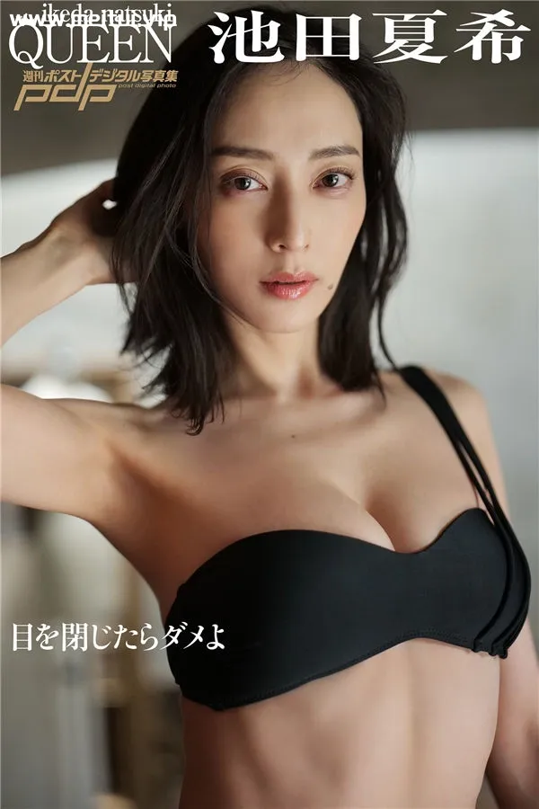 池田夏希写真集《目を閉じたらダメよ》高清全本[70P]-美腿之家