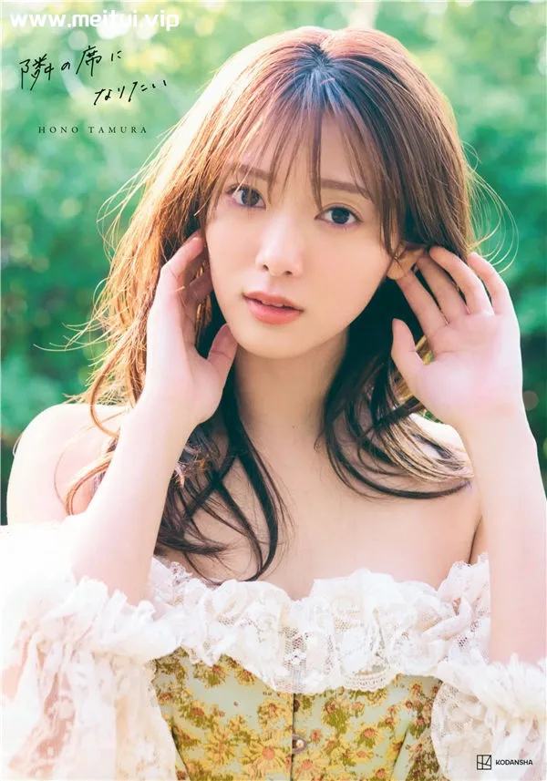田村保乃写真集《隣の席になりたい》高清全本[144P]-美腿之家