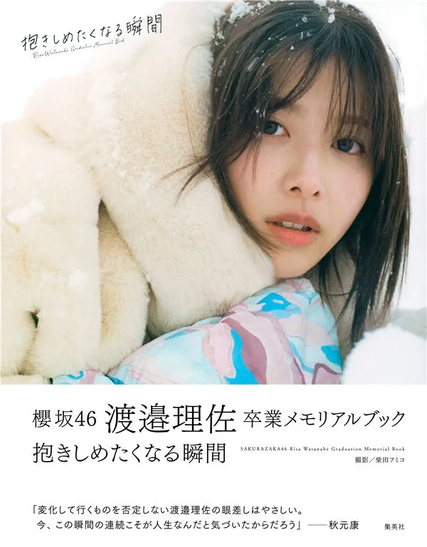 渡边理佐写真集《卒業メモリアルブック 抱きしめたくなる瞬間》高清全本[129P]-美腿之家