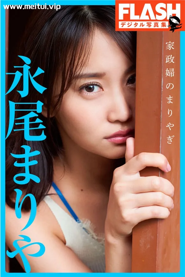 永尾玛利亚写真集《家政婦のまりやぎ》高清全本[71P]-美腿之家