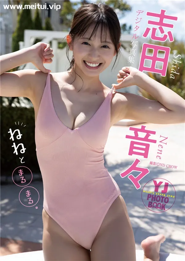 志田音音写真集《ねねとまるまる。》高清全本[57P]-美腿之家