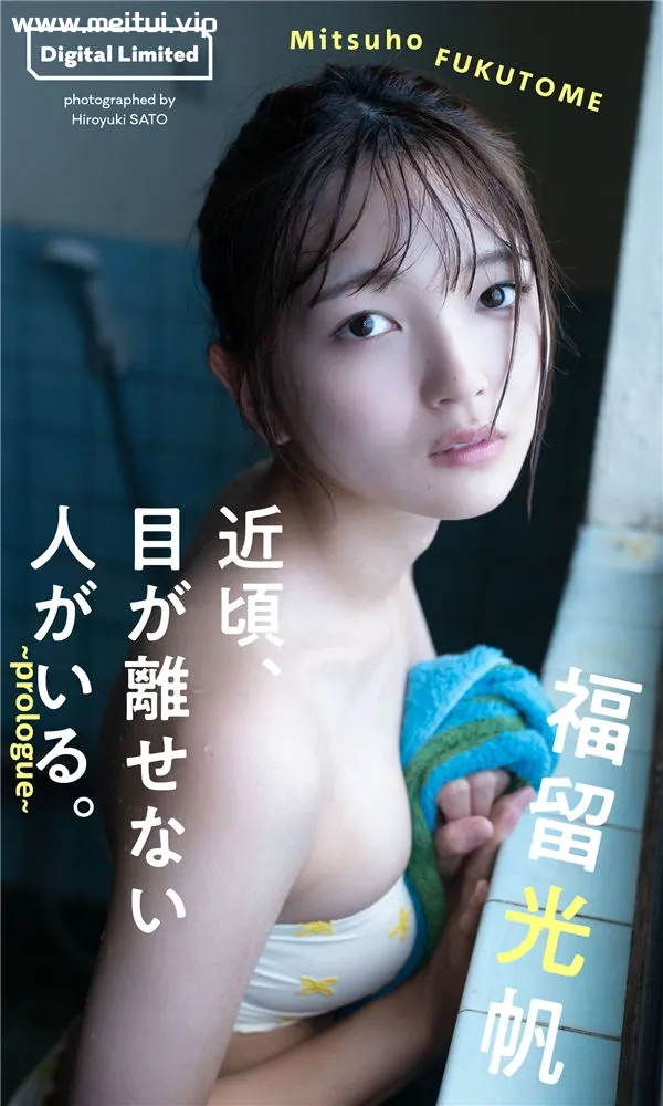 福留光帆写真集《近頃、目が離せない人がいる。～prologue～》高清全本[40P]-美腿之家
