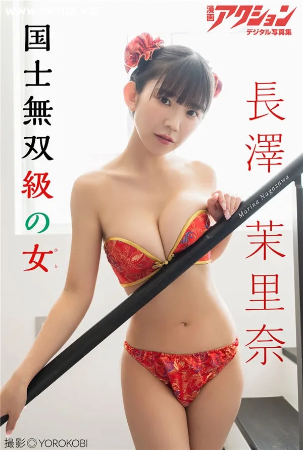 长泽茉里奈写真集《国士無双級の女》高清全本[45P]-美腿之家