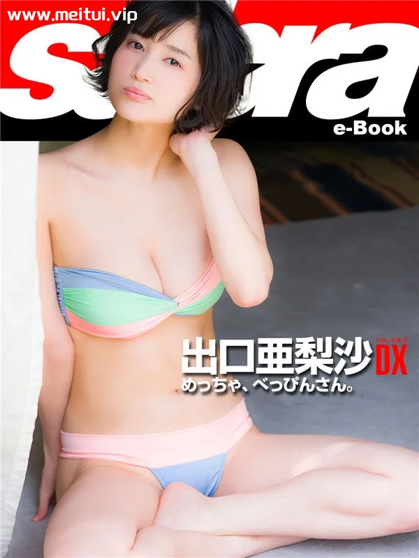出口亚梨沙写真集《めっちゃ、べっぴんさん。》高清全本[56P]-美腿之家