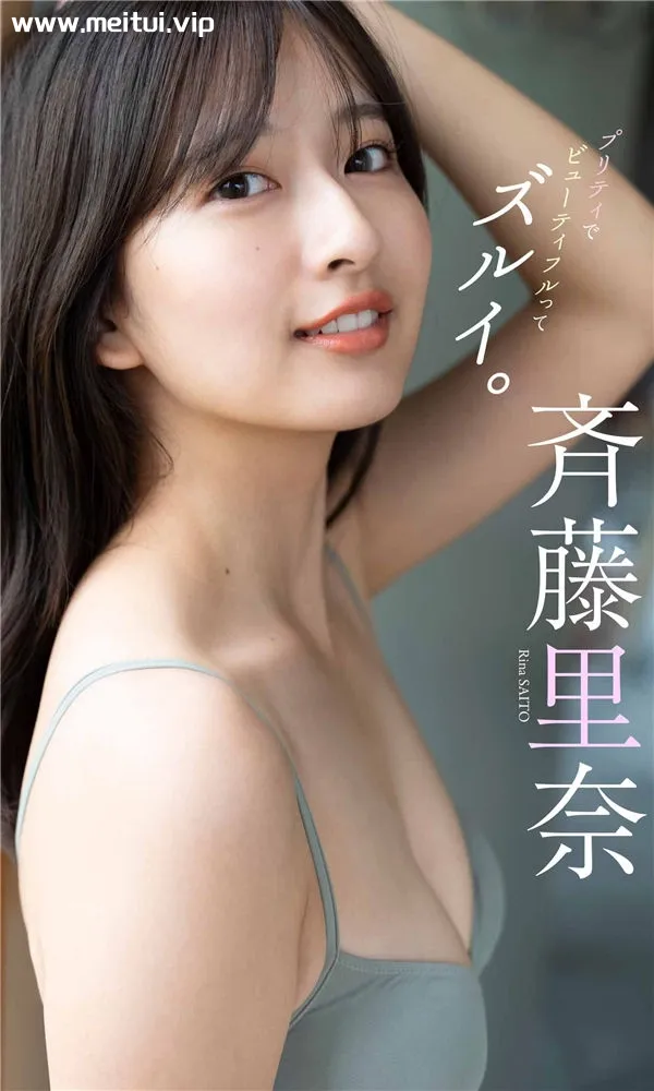 齐藤里奈写真集《プリティでビューティフルってズルイ。》高清全本[63P]-美腿之家