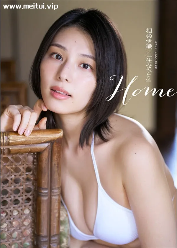 相乐伊织写真集《相楽伊織×住みにごり　Home》高清全本[40P]-美腿之家