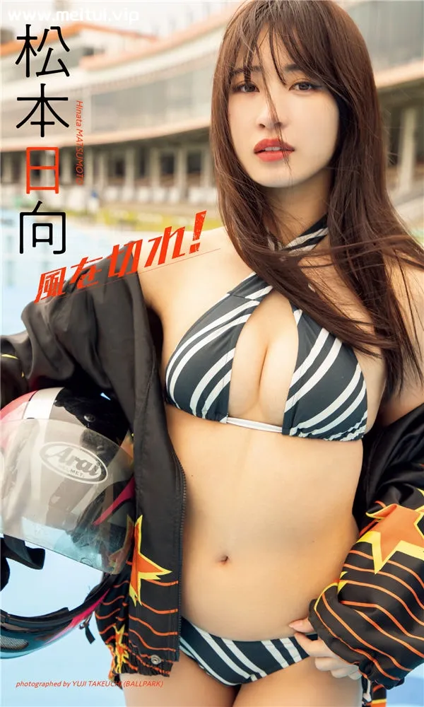 松本日向写真集《風を切れ！》高清全本[50P]-美腿之家