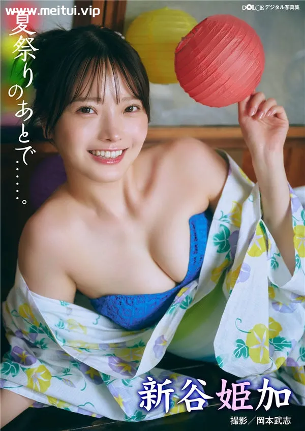 新谷姬加写真集《夏祭りのあとで……》高清全本[78P]-美腿之家