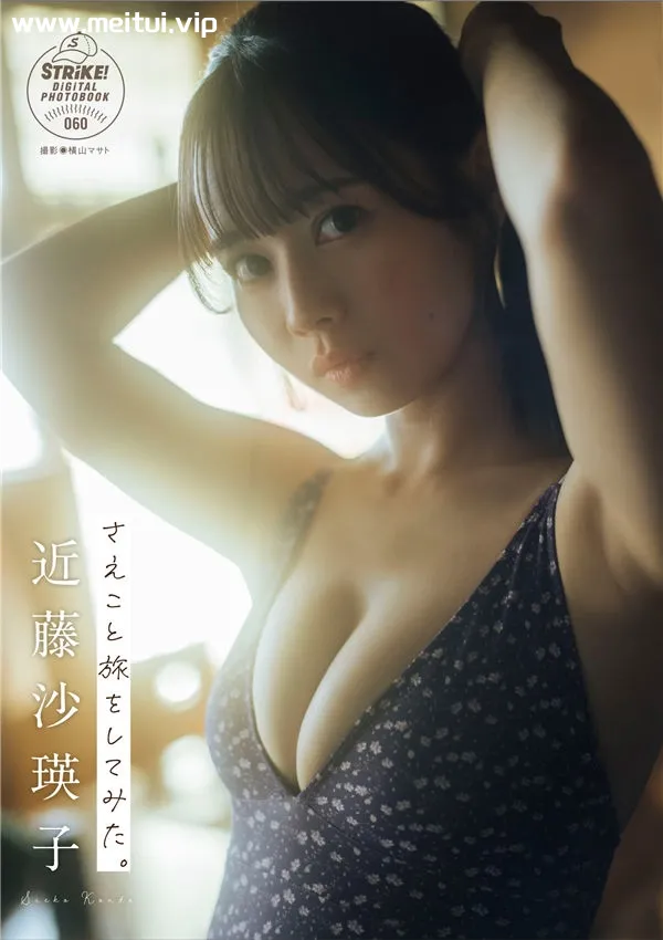 近藤沙瑛子写真集《さえこと旅をしてみた。》高清全本[58P]-美腿之家