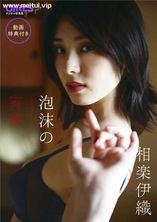 相乐伊织写真集《泡沫の宵夢》高清全本[70P]-美腿之家