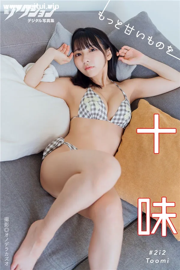 十味写真集《もっと甘いものを》高清全本[48P]-美腿之家