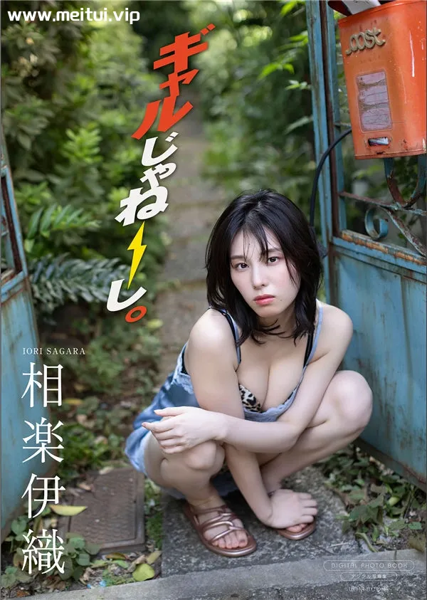 相乐伊织写真集《ギャルじゃねーし。》高清全本[71P]-美腿之家