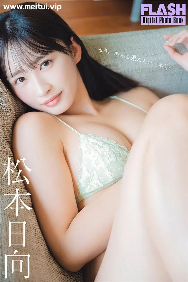 松本日向写真集《もう、あんま見んといてや》高清全本[72P]-美腿之家