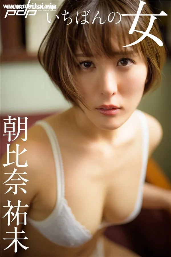 朝比奈祐未写真集《いちばんの女》高清全本[69P]-美腿之家